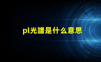 pl光譜是什么意思 打光譜是什么意思